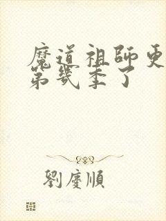 魔道祖师更新到第几季了