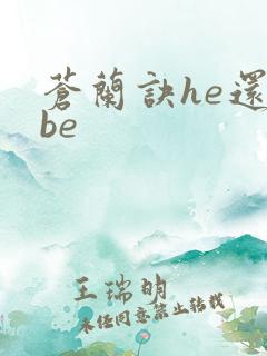 苍兰诀he还是be