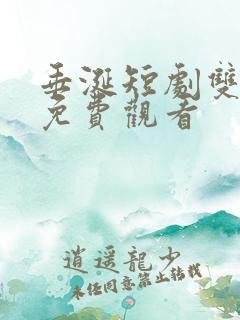 垂涎短剧双男主免费观看