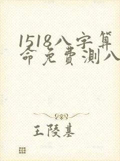 1518八字算命免费测八字周易算命
