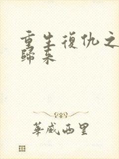 重生复仇之千金归来