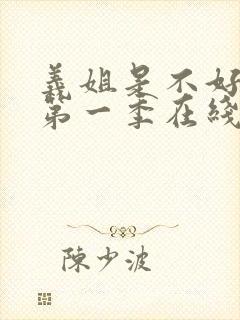 义姐是不好妈妈第一季在线观看动漫