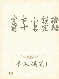 完本小说排行榜前十名完结