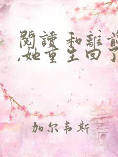 阅读 和离前夜,她重生回了出嫁前