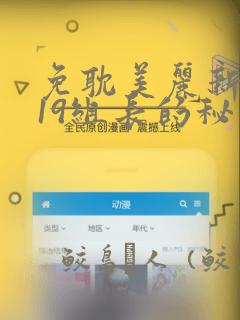 免耽美丽新世界19组长的秘密