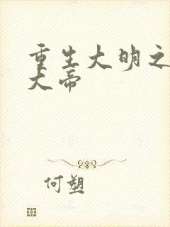 重生大明之崇祯大帝