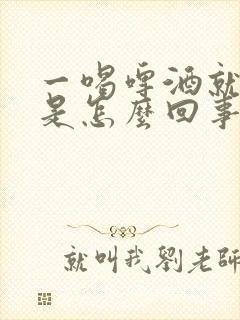 一喝啤酒就想尿是怎么回事