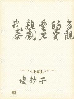 我亲爱的多诺万泰剧免费观看