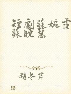 短剧苏婉霍枭寒苏晓慧