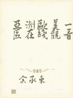 亚洲欧美一区二区在线观看免费