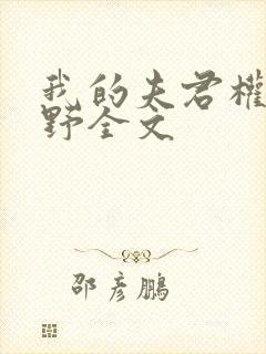 我的夫君权倾朝野全文