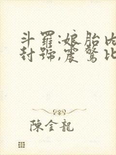 斗罗:娘胎内成封号,震惊比比东