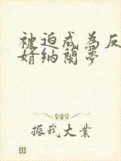 被迫成为反派赘婿纳兰梦