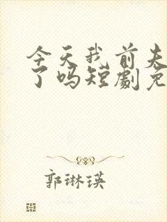 今天我前夫发疯了吗短剧免费观看