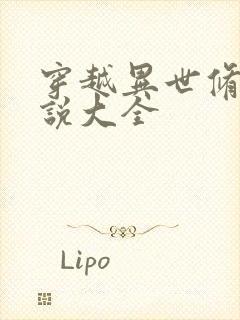 穿越异世修仙小说大全