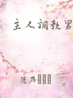 主人调教男奴