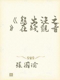 《熊出没之过年》在线观看