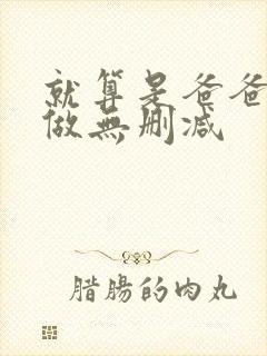 就算是爸爸也要做无删减