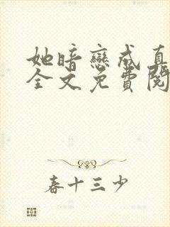 她暗恋成真小说全文免费阅读