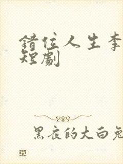 错位人生李小凡短剧