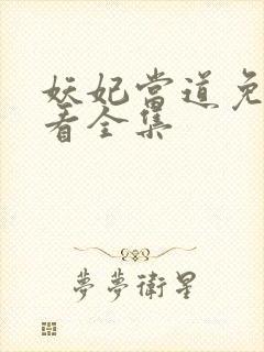 妖妃当道免费观看全集