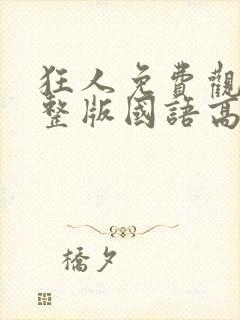 狂人免费观看完整版国语高清