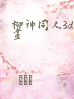 柳神同人3d动画