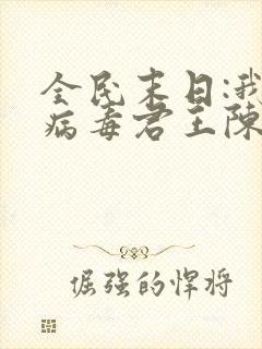 全民末日:我,病毒君王陈白