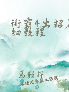 街霸4出招表详细教程