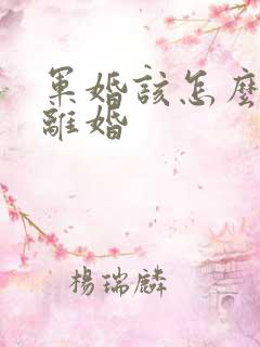 军婚该怎么起诉离婚