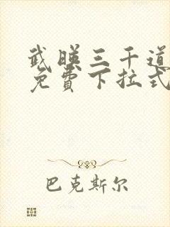 武映三千道漫画免费下拉式六漫画