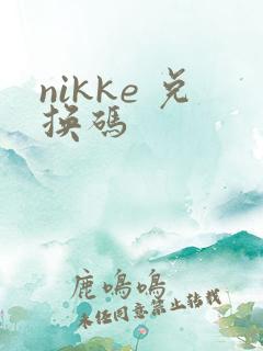 nikke 兑换码