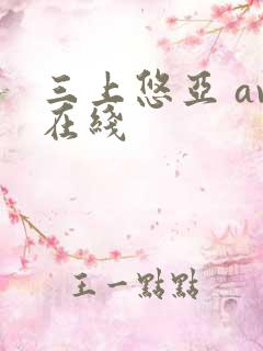 三上悠亚 av在线