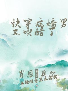 快穿病娇男主他又吃醋了