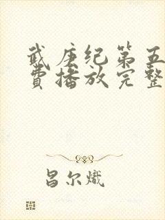 武庚纪第五季免费播放完整版