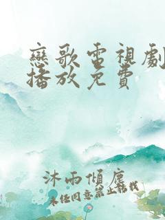 恋歌电视剧在线播放免费