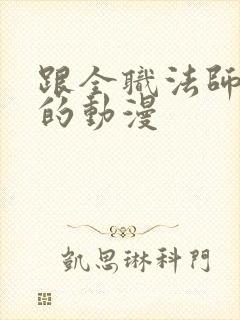 跟全职法师类似的动漫