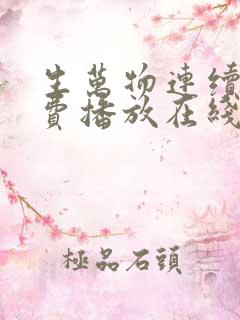 生万物连续剧免费播放在线观看