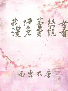 我伊蒂丝女皇动漫免费观看全集完整版