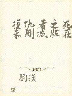 复仇者之死电影未删减版在线播放