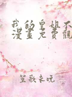 我的皇姐不好惹漫画免费观看