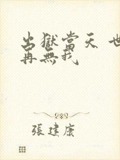 出狱当天 世间再无我