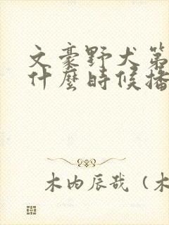 文豪野犬第六季什么时候播出