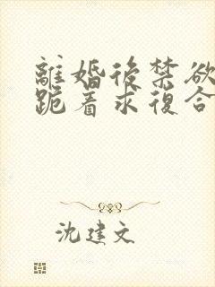 离婚后禁欲前夫跪着求复合简凝傅淮舟全集