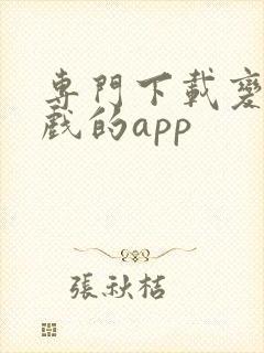 专门下载变态游戏的app