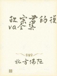 政宗君的复仇ova全集