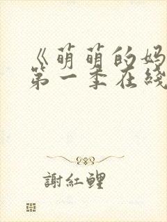 《萌萌的妈妈》第一季在线观看