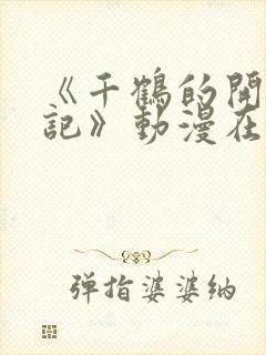 《千鹤的开发日记》动漫在线播放