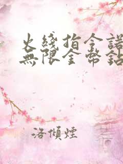 火线指令诺曼底无限金币钻石版