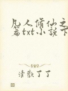 凡人修仙之仙界篇txt小说下载